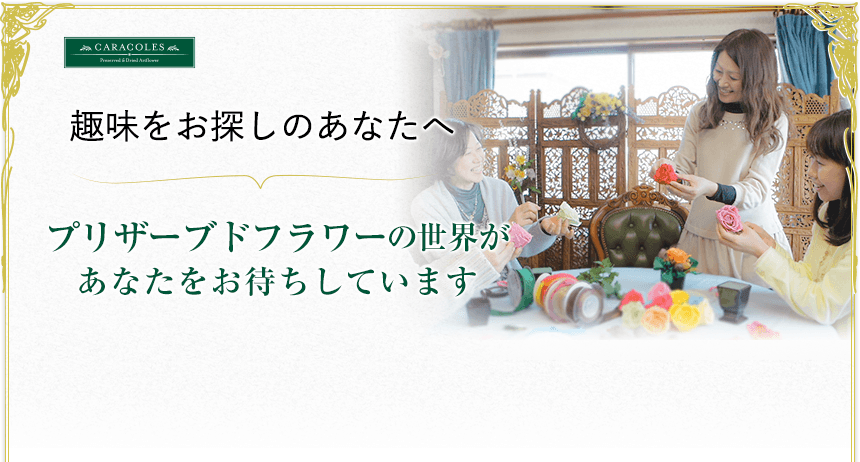 【趣味をお探しのあなたへ】プリザーブドフラワーという世界があなたをお待ちしております