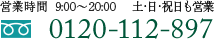 営業時間 9:00～20:00／土・日・祝日も営業【お電話】0120-112-897