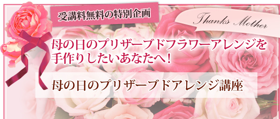 母の日のプリザーブドアレンジ講座