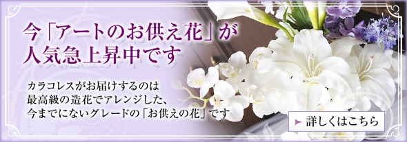 今「アートのお供え花」が人気急上昇中です