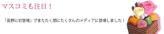 マスコミも注目！