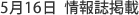 5月16日 情報誌掲載