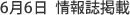 6月6日 情報誌掲載