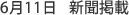 6月11日 新聞掲載