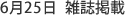 6月25日 雑誌掲載