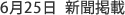 6月25日 新聞掲載
