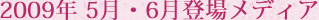 2009年5月・6月登場メディア