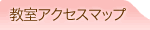 教室アクセスマップ