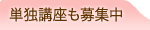 単独講座も募集中