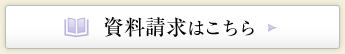 資料請求はこちら