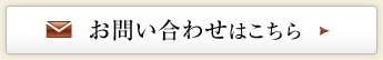 お問い合わせはこちら