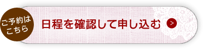 日程を確認して申し込む