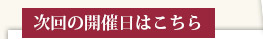 次回の開催日はこちら