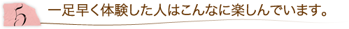5.一足早く体験した人はこんなに楽しんでいます。