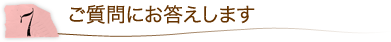 7.ご質問にお答えします