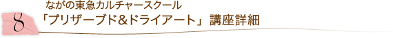 8.「プリザーブド&ドライアート」講座詳細