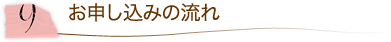 9.お申し込みの流れ