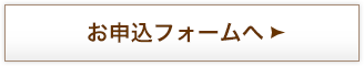 お申し込みフォームへ