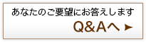 あなたのご要望にお答えします　Q&Aへ