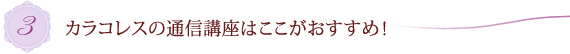 3.カラコレスの通信講座はここがおすすめ！