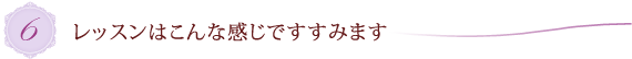 6.レッスンはこんな感じですすみます