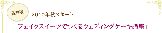 フェイクスイーツでつくるウェディングケーキ講座