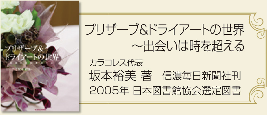 『プリザーブ＆ドライアートの世界―出会いは時を超える』