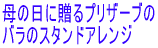 母の日に贈るプリザーブドの バラのスタンドアレンジ 