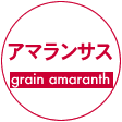 アマランサス（grain amaranth ） 