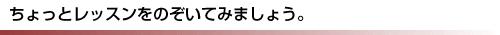 ちょっとレッスンをのぞいてみましょう。（