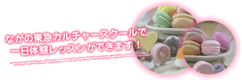 ながの東急カルチャースクールで一日体験レッスンができます!