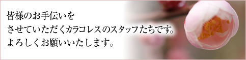 皆様のお手伝いを

させていただくカラコレスのスタッフたちです。

今年もよろしくお願いいたします。