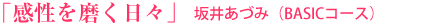 「感性を磨く日々」 坂井あづみ(BASICコース)