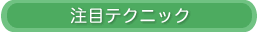 注目テクニック