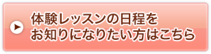 体験レッスンの日程をお知りになりたいはこちら